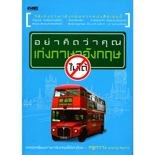 หนังสือ อย่าคิดว่าคุณเก่งภาษาอังกฤษ ไม่ได้ : ศัพท์อังกฤษ เรียนพูด อ่าน เขียนภาษาอังกฤษ Tense