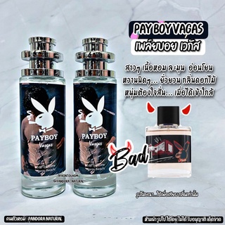 น้ำหอมผู้ชายPlay Boy Vagus เพย์บอยเวกัสขวด UFO คนตัวหอม แพนโดร่า Pandora natural ขายดี ราคาส่ง ถูกที่สุด