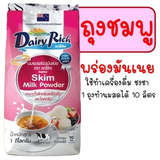 🔥ส่งฟรี🔥 หัวนมผง แดรี่ริช WANNA 1KG(มีให้เลือก2สี) นมผง dairy rich หัวนมผงเบเกอรี่