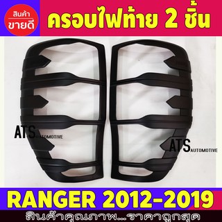 ครอบไฟท้าย ผิว-ดำด้าน ในตัว 2ชิ้น ฟอร์ด แรนเจอร์ Ford Ranger 2015 - 2021 ใส่ร่วมกันได้ A