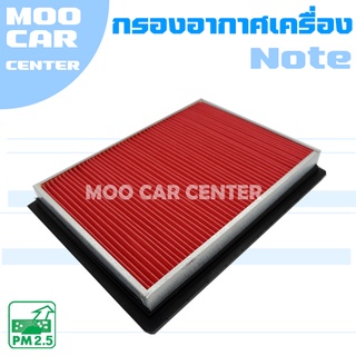 กรองอากาศ นิสสัน โน๊ต / Nissan Note