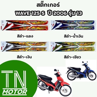 สติ๊กเกอร์เวฟ125s WAVE125s สติ๊กเกอร์wave125s W125s ปี2006 รุ่น13 (มีทุกสี สีสด เคลือบเงาแท้)