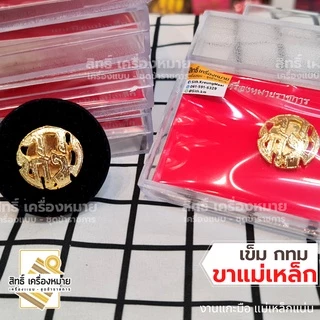 เข็มเทศบาล อบต อบจ กทม (ขาแม่เหล็ก) เข็มติดหน้าอก งานแกะมืออย่างดี ขาแม่เหล็กติดแน่น ได้พร้อมกล่อง