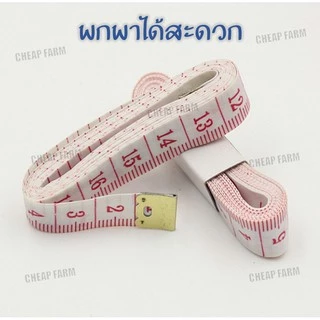 【ถูกมาก】Cheap.farm【E3】 สายวัดรอบเอว ขนาด วัดตัว ที่วัดเอว มาตราฐาน ตลับเมตร ยาว 150 CM.