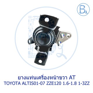 **อะไหล่แท้** ยางแท่นเครื่องหน้าขวา TOYOTA ALTIS01-07 ZZE12# 1.6-1.8 1-3ZZ AT