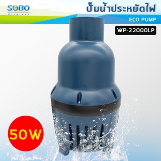 SOBO WP-22000LP ปั๊มน้ำประหยัดไฟ 22,000 ลิตร/ชั่วโมง กำลังไฟ 50W  ECO PUMP ปั้มน้ำ ปั๊มแช่ ปั๊มน้ำพุ