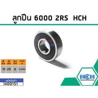 ลูกปืน(bearing) #6000 2RS ( ฝายาง) ยี่ห้อ HCH คุณภาพดี มาตราฐาน (No.1400151)