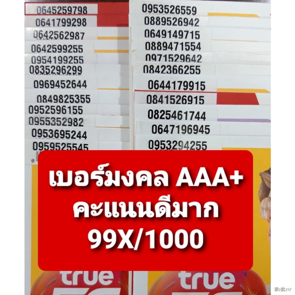 [True.03] เบอร์มงคล เกรด AAA+ คะแนน 99X/1000 คุณภาพดีมาก ซิมเติมเงิน Truemove-H ยังไม่ลงทะเบียน