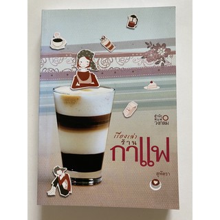 หนังสือ เรื่องเล่าร้านกาแฟ