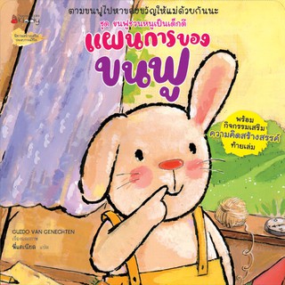 NANMEEBOOKS หนังสือ แผนการของขนฟู : หนังสือนิทานเด็ก นิทาน