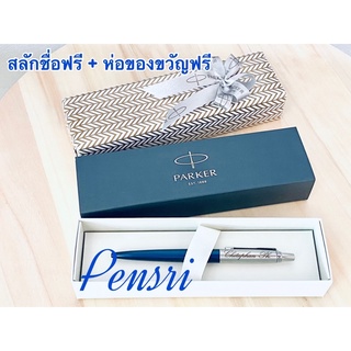 Parker Jotter Stainless พร้อมเลเซอร์สลักชื่อฟรี