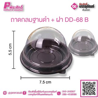 ถาดกลมฐานดำ + ฝา DD-68 B แพคละ 50 ชิ้น