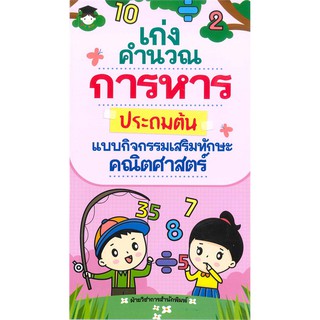 เก่งคำนวณ การหาร ประถมต้น แบบกิจกรรมเสริมทักษะคณิตศาสตร์