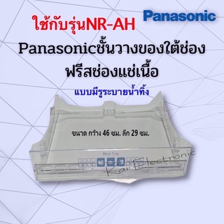 ชั้นวางของใต้ช่องฟรีสช่องแช่เนื้อPanasonic Eco seriesรุ่นNR-AH144/145/146/147/148/181/182/183/184/185/186/188