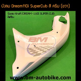 Dream110i SuperCub บังลมใน ดรีม110i ซ้าย / ขวา สี ครีม  /กรอบรถ เฟรมรถ อะไหล่แต่ง