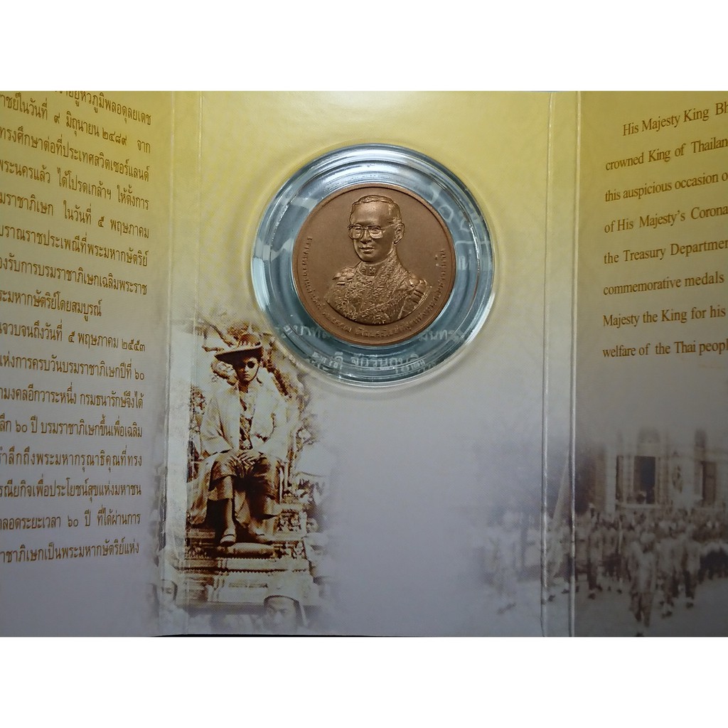 เหรียญที่ระลึกวาระ ครบ 60 ปี บรมราชาภิเษก ร9 รัชกาลที่9 เนื้อทองแดง แท้ พร้อมแผงจากกรมธนารักษ์ ปี 2553 #แพคเหรียญ