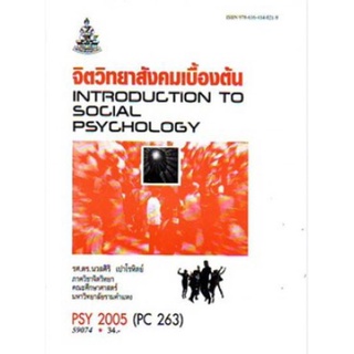 PSY2005 (PC263) 59074 จิตวิทยาสังคมเบื้องต้น