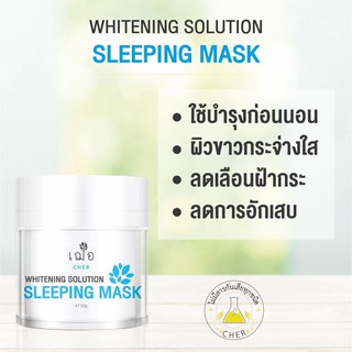 เฌอ มาร์คหน้าใส CHER Whitening Solution Sleeping Mask 15/50 กรัม