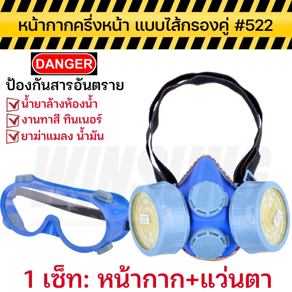 หน้ากากครึ่งหน้า แบบไส้กรองคู่ พร้อมแว่นตากันสารเคมี รุ่น 522 Yamada ป้องกันสารพิษ ป้องกันสารเคมี พร้อมส่ง