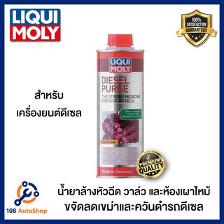 LIQUI MOLY น้ำยาล้างหัวฉีด วาล์ว และห้องเผาไหม้ ช่วยลดเขม่า ควันดำเครื่องยนต์ดีเซล DIESEL PURGE ขนาด 500ml.