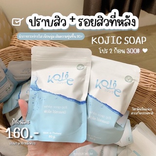 สบู่ Kojic 🥑 วิตามินผิว 90% ผิวกายกระจ่างใส ลดสิว รอยสิวที่หลัง ผิวเนียนนุ่มลื่น