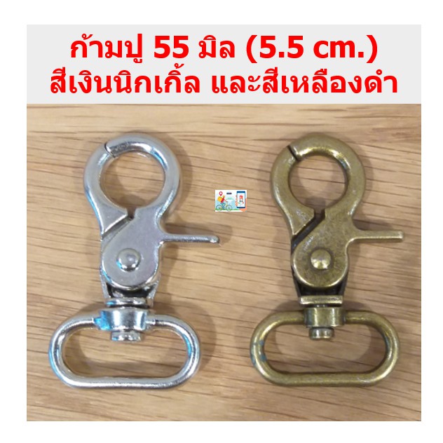 ก้ามปู ขนาด 5.5 ซม. ช่องใส่สาย 1 นิ้ว เกรดA สีเงินนิกเกิล และสีเหลืองดำ สำหรับงานกระเป๋า DIY ขายปลีก ราคาไม่แพง