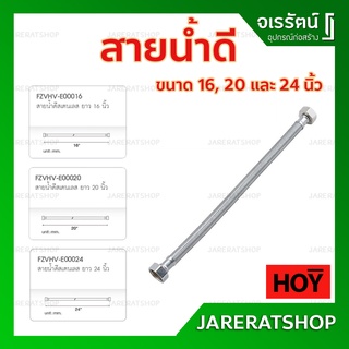 HOY สายน้ำดี สแตนเลส อย่างดี ( ขนาด 16 , 20 และ 24 นิ้ว ) - สายน้ำดีสแตนเลสแท้ สายน้ำดีสแตนเลส