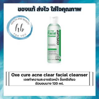 Oxe cure acne clear facial cleanser 120 ml. oxecure เจลทำความสะอาดผิวหน้า อ็อกซีเคียว ผิวบอบบาง