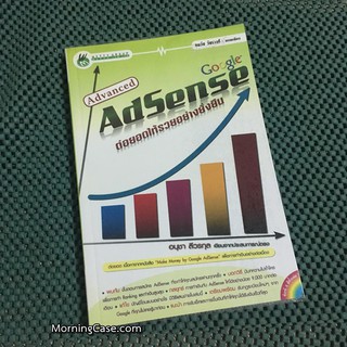 หนังสือ Advanced Google AdSense ต่อยอดให้รวยอย่างยั่งยืน