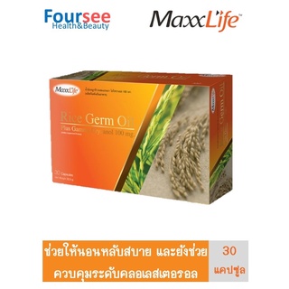 Maxxlife RICE GERM OIL Maxxlife  น้ำมันจมูกข้าว 30 แคปซูล