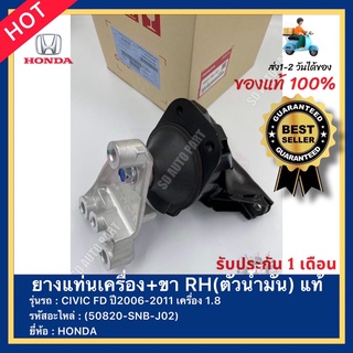 ยางแท่นเครื่อง+ขา RH(ตัวน้ำมัน) แท้ รหัสสินค้า (50820-SNB-J02)) ยี่ห้อ HONDA รุ่น CIVIC FD ปี2006-2011 เครื่อง 1.8