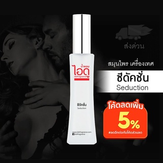 น้ำหอมไอดู ซีดัคชั่น – Seduction by IDO 30ml