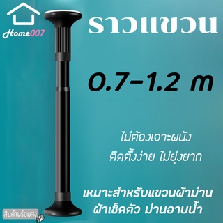 Home007 ราวแขวน ราวสแตนเลสเคลือบสี 0.7-1.2m ไม่ต้องเจาะผนัง ราวม่าน ราวแขวนสุญญากาศ ปรับขนาดได้ ราวแขวนอเนกประสงค์