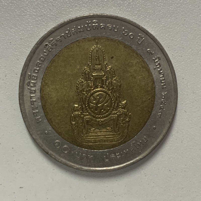 เหรียญที่ระลึก 10 บาท พระราชพิธีฉลองสิริราชสมบัติครบ 60 ปี