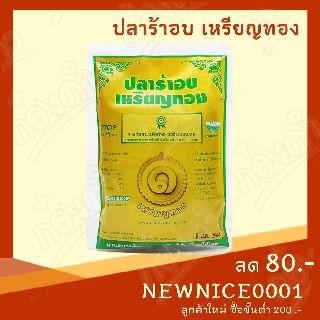 ปลาร้า อบ 280g (3ชิ้น129.-) เหรียญทอง พาสเจอร์ไรส์ รสชาตินัว อร่อย สะอาด ปลาร้าส้มตำ