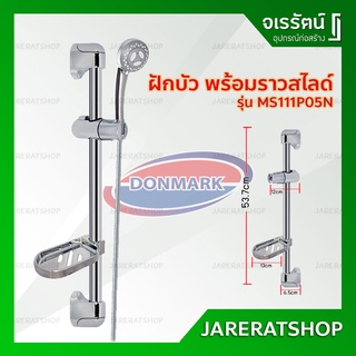 DONMARK ฝักบัว พร้อมราวสไลด์ ( ชุดฝักบัวปรับได้ 3 จังหวะ ) รุ่น MS-111P05N - ฝักบัวพร้อมราวเลื่อน ชุดฝักบัว