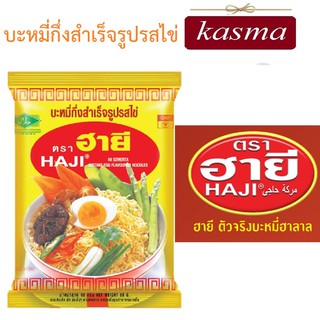 บะหมี่กึ่งสำเร็จรูป HAJI มาม่าฮายี แพค 10ห่อ รสไข่ 60 ก. ฮาลาล