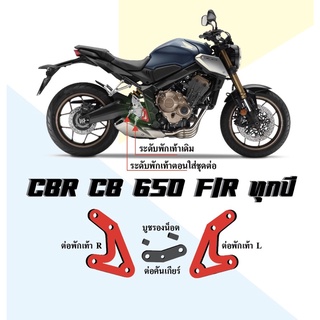 Adapter ต่อพักเท้า รุ่น CBR CB 650 F/R ทุกปี ของแท้จากผู้คิดค้น ใช้เอง ขายเอง คุณภาพเกินราคา