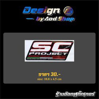 สติ๊กเกอร์ติดมอไซต์ SC