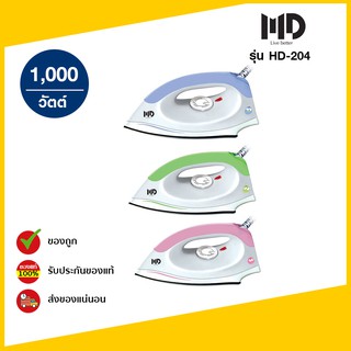 MD เตารีดแห้ง รุ่น HD-204 (2.2ปอนด์) (1000W)