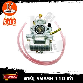 คาบู คาบิว คาบูเรเตอร์ สำหรับรถ Suzuki Smash 110 / Smash / ซูซูกิ สแมด / สแมด 110 / สแมด รุ่นเก่า ( รับประกันสินค้า 7 วั