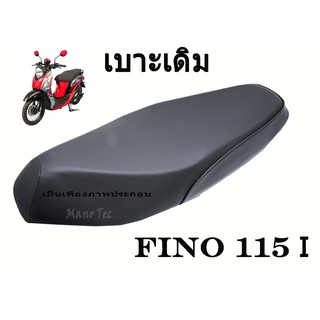 เบาะเดิม   Fino 115i  ตรงรุ่น พร้อมส่ง