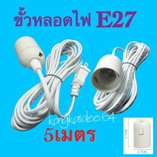 ขั้วสายไฟต่อหลอดไฟ E27 ความยาว 5 เมตร