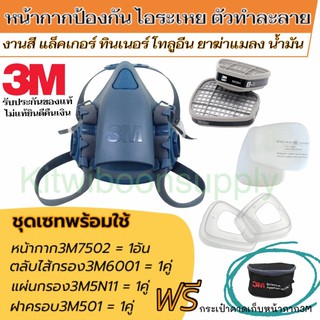 หน้ากาก3m7502พร้อมตลับไส้กรอง6001 ชุดเซ็ทพร้อมใช้ ป้องกันงานสี แล็คเกอร์ ทินเนอร์ ยาฆ่าแมลง