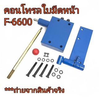 คอนโทรลใบมีดหน้า รถไถฟอร์ด รุ่น 6600