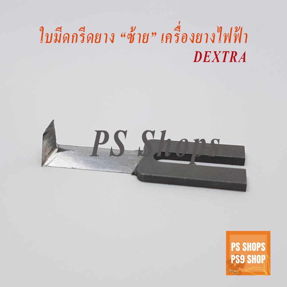 ใบมีดเครื่องกรีดยางไฟฟ้า "ซ้าย" มีดกรีดยางแบตเตอรี่ "เด็คตร้า" DEXTRA