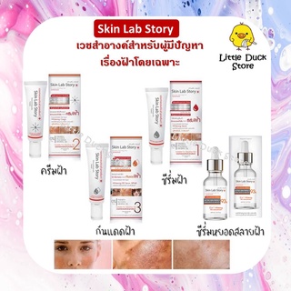 [ฝ้าจาง ลดฝ้า] SkinLab Story สกินแล็บ สตอรี่ แอคทีฟ สกิน ขนาด 15มล.