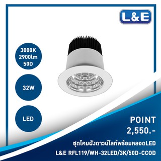 ชุดโคมไฟดาวน์ไลท์ฝังพร้อมหลอดไฟ L&amp;E รุ่น POINT (3)