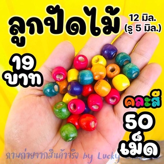 ลูกปัดไม้ 12mm. ลูกปัด คละสี 50 เม็ด