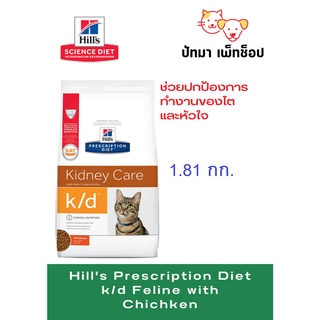 Hills แมว k/d สำหรับแมวโรคไต รสไก่/ปลาทะเล 1.81 กก.